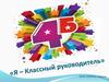 Я - классный руководитель