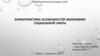 Характеристика особенностей экономики социальной сферы