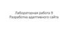 Разработка адаптивного сайта