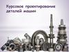 Курсовое проектирование деталей машин