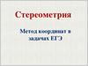 Стереометрия. Метод координат в задачах ЕГЭ