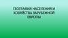 География населения и хозяйства зарубежной Европы