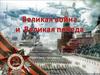 Великая война и Великая победа