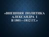Внешняя политика Александра I в 1801—1812 гг