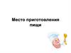 Место приготовления пищи