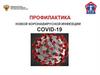Профилактика COVID-19