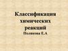 Классификация химических реакций
