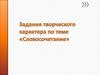 Словосочетание. Задания творческого характера