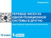 Перевод чисел из одной позиционной системы в другую. Представление информации в компьютере