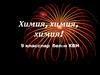 Химия, химия, химия!