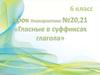 Гласные в суффиксах глагола. Урок № 20-21