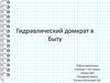Гидравлический домкрат в быту