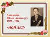Артамонов Фёдор Андреевич. 1909 – 1992