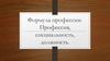 Формула профессии. Профессия, специальность, должность