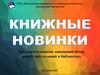 Книжные новинки (обзор новых поступлений)