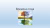 Времена года (для дошкольников)