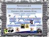 Развитие общественного движения в России в ХIХ - начале ХХ вв