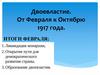 Двоевластие. От Февраля к Октябрю 1917 года