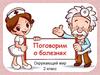 Поговорим о болезнях