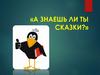 А знаешь ли ты сказки