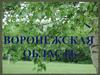 Воронежская область