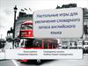 Настольные игры для изучения английского языка