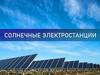 Солнечные электростанции
