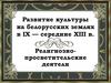 Развитие культуры на белорусских землях в IX — середине XIII в