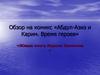 Обзор на комикс «Абдул-Азиз и Карим. Время героев»