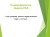 Индивидуальное задание №8. «Построение линии пересечения тора и конуса»