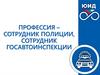 Профессия – сотрудник полиции, сотрудник госавтоинспекции
