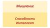 Мышление. Способности. Интеллект
