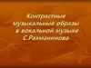 Контрастные музыкальные образы в вокальной музыке С. Рахманинова