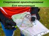 Спортивное ориентирование для начинающих