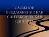 Сложное предложение как синтаксическая единица