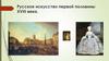 Русское искусство первой половины XVIII века