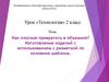 Изготовление изделий с разметкой по половине шаблона (технология, 2 класс)