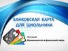 Банковская карта для школьников