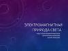 Электромагнитная природа света