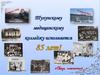 Тулунскому медицинскому колледжу исполняется 85 лет!