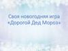 Дорогой Дед Мороз