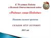 К 70-летию Победы в Великой Отечественной войне «Родные лица Победы»