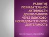 Развитие познавательного интереса у детей дошкольного возраста посредством опытно-экспериментальной деятельности
