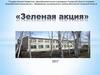 Зеленая акция