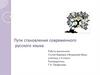 Пути становления современного русского языка