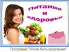 Питание и здоровье