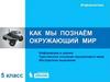 Как мы познаём окружающий мир