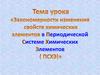 «Закономерности изменения свойств химических элементов в Периодической Системе Химических Элементов ( ПСХЭ)»