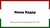Янош Кадар
