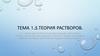 Теория растворов. (Тема 1.5)